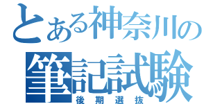 とある神奈川の筆記試験（後期選抜）