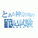 とある神奈川の筆記試験（後期選抜）