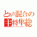 とある混合の主将隼総（キャプテンファルコン）