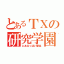 とあるＴＸの研究学園駅（とあるっぽい駅名）