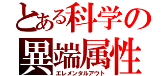 とある科学の異端属性（エレメンタルアウト）