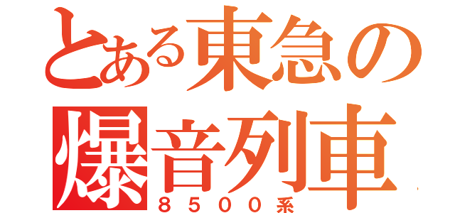 とある東急の爆音列車（８５００系）