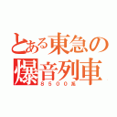 とある東急の爆音列車（８５００系）