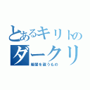 とあるキリトのダークリパルサー（暗闇を祓うもの）