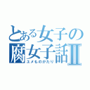 とある女子の腐女子話Ⅱ（ユメものがたり）