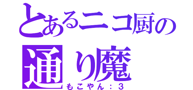 とあるニコ厨の通り魔（もこやん：３）