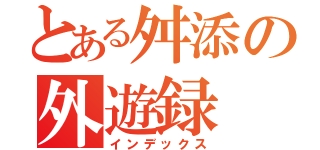 とある舛添の外遊録（インデックス）