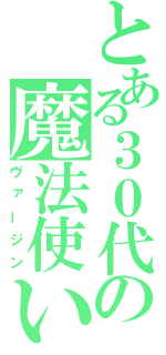 とある３０代の魔法使い（ヴァージン）