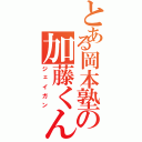 とある岡本塾の加藤くん（ジェイガン）