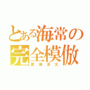 とある海常の完全模倣（黄瀬涼太）