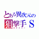 とある異次元の狙撃手Ｓ（スナイパー）