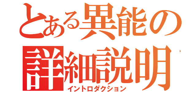 とある異能の詳細説明（イントロダクション）