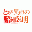 とある異能の詳細説明（イントロダクション）