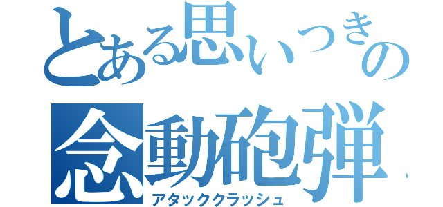 とある思いつきの念動砲弾（アタッククラッシュ）