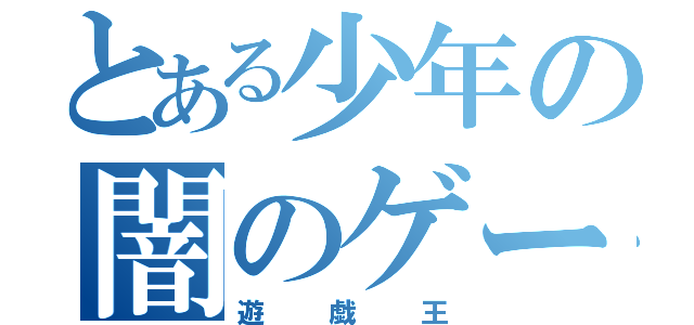 とある少年の闇のゲーム（遊戯王）