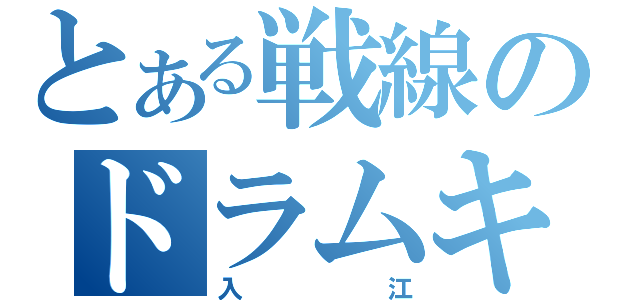 とある戦線のドラムキチ（入江）