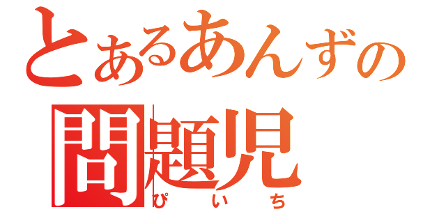 とあるあんずの問題児（ぴいち）