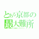 とある京都の最大難所（大山崎コークスクリュー）