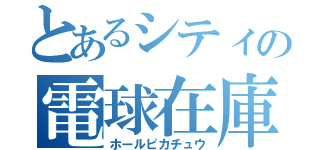 とあるシティの電球在庫（ホールピカチュウ）