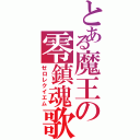 とある魔王の零鎮魂歌（ゼロレクイエム）