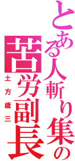 とある人斬り集団のの苦労副長Ⅱ（土方歳三）