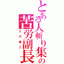 とある人斬り集団のの苦労副長Ⅱ（土方歳三）