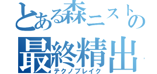 とある森ニストの最終精出（テクノブレイク）