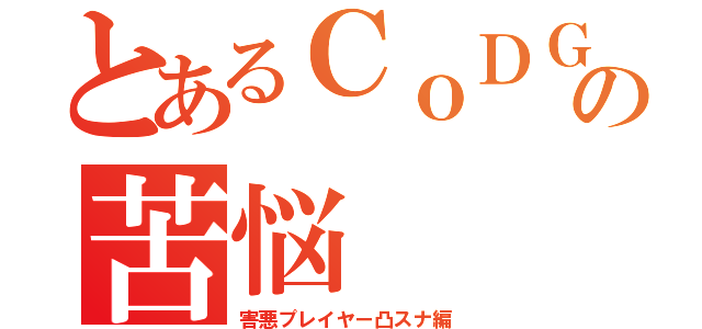 とあるＣｏＤＧの苦悩（害悪プレイヤー凸スナ編）