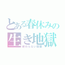 とある春休みの生き地獄（終わらない宿題）