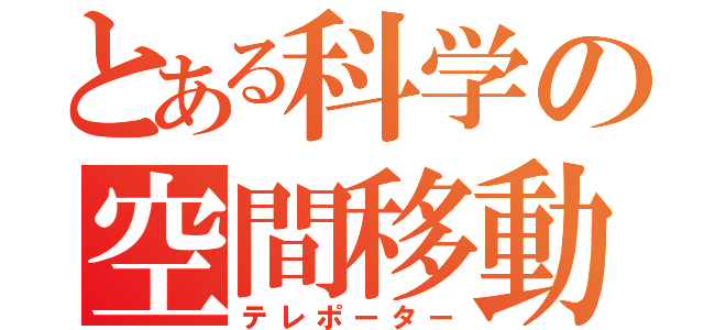 とある科学の空間移動（テレポーター）