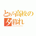 とある高校の夕暮れ（イブニングトワイライト）