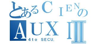 とあるＣＩＥＮＣＩＡＳのＡＵＸＩＬＩＡＲＥＳⅡ（４ｔｏ ＳＥＣＵ．）