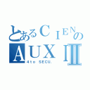 とあるＣＩＥＮＣＩＡＳのＡＵＸＩＬＩＡＲＥＳⅡ（４ｔｏ ＳＥＣＵ．）