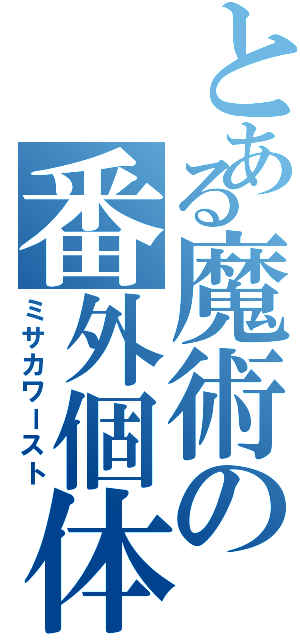 とある魔術の番外個体Ⅱ（ミサカワースト）