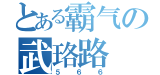 とある霸气の武珞路（５６６）