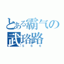 とある霸气の武珞路（５６６）