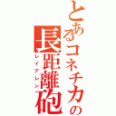 とあるコネチカットの長距離砲（レイアレン）