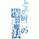 とある厨二の爆裂魔法（ エクスプロージョン）