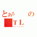 とある の囧ＴＬ（ＲＡＩＬＧＵＮ）