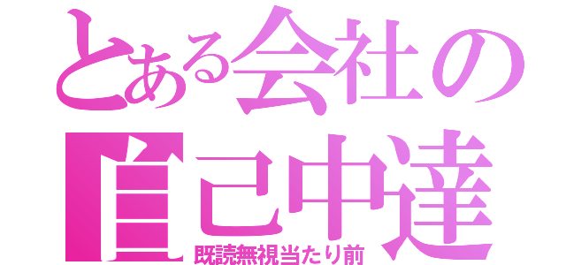 とある会社の自己中達（既読無視当たり前）