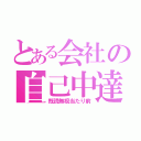 とある会社の自己中達（既読無視当たり前）