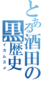 とある酒田の黒歴史Ⅱ（イカムスメ）