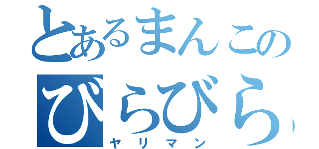 とあるまんこのびらびら（ヤリマン）