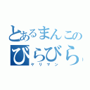 とあるまんこのびらびら（ヤリマン）