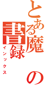 とある魔の書録（インックス）