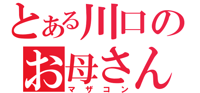 とある川口のお母さん（マザコン）