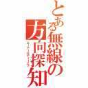 とある無線の方向探知（エーアールディーエフ）