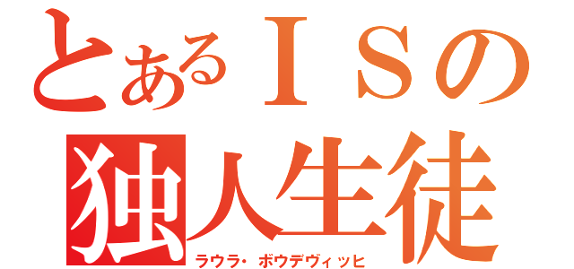 とあるＩＳの独人生徒（ラウラ・ボウデヴィッヒ）