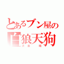 とあるブン屋の白狼天狗（犬走 椛）