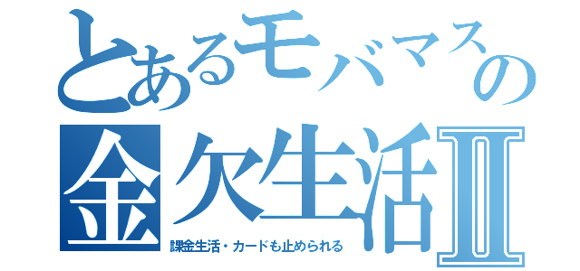 とあるモバマスの金欠生活Ⅱ（課金生活・カードも止められる）